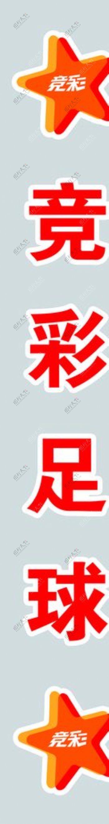 体育彩票竞彩logo标志图片