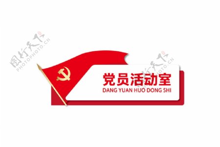 党员中心门牌图片