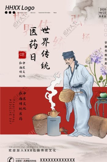 传统医药日图片