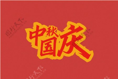 中秋国庆双节字体图片