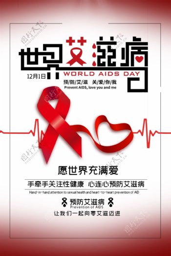 艾滋病日展板图片