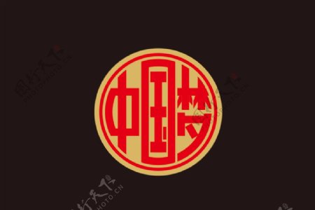 中国梦圆形字标志字体设计图片