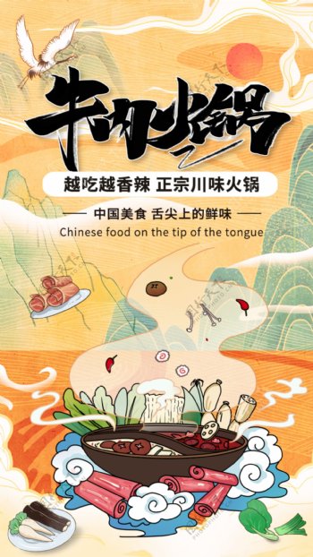 中国风国潮牛肉火锅宣传h5海报图片
