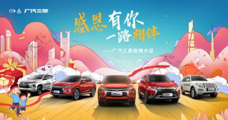 广汽三菱感恩节汽车促销海报图片