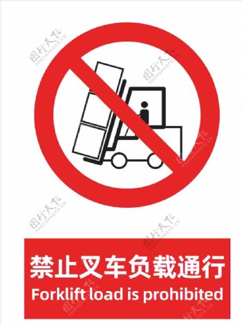 禁止叉车负载通行图片