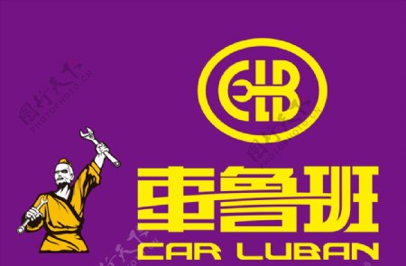 车鲁班logo图片