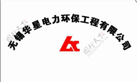华星电力环保logo图片