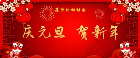 红色喜庆庆元旦贺新年新年展板图片