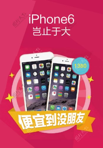 便宜到没朋友苹果手机促销iPhone6