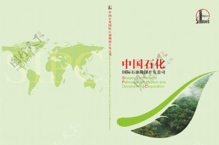 中国石化画册封面设计
