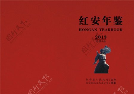 红安年鉴封面设计