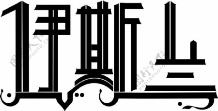 伊斯兰字体设计