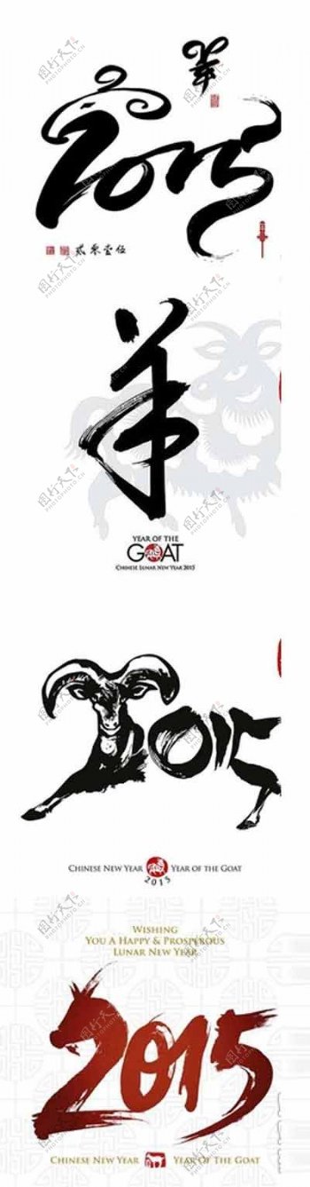 羊年字体设计矢量素材图片