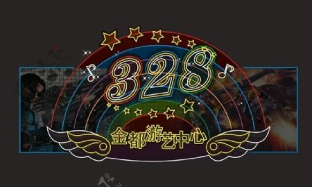 328游艺中心霓虹灯图片