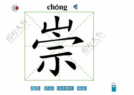 崇字笔画flash教程