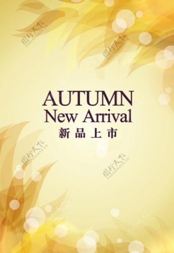 秋季autumn新品上市图片