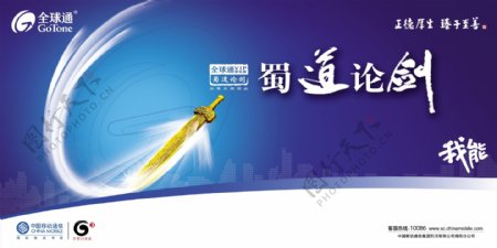 蜀道论剑中国移动海报图片