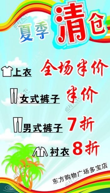 夏季清仓海报图片