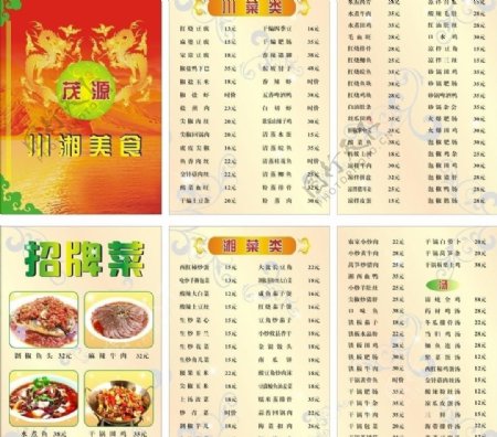 川湘美食菜单图片