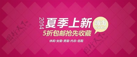 淘宝天猫店铺首页活动海报2014上新