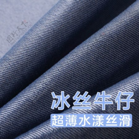 冰丝牛仔