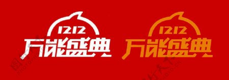 2014年双十二活动主题logo