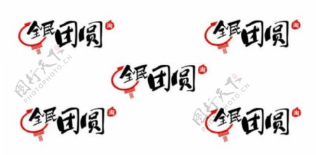 2015淘宝全民团圆logo素材