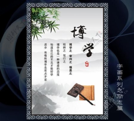 博学字画励志标语展架展板海报中国风图片
