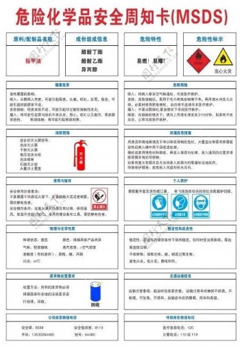 危险化学品安全周知卡MSDS图片