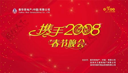 龙腾广告平面广告PSD分层素材源文件红色携手2008春节晚会