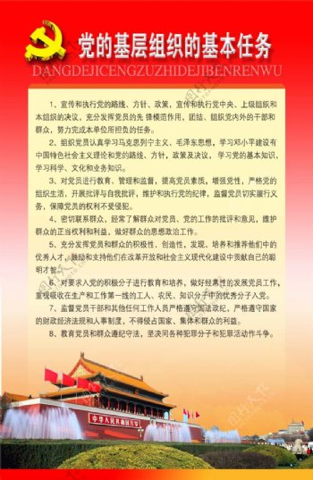 党的基础组织基本任务红色展板党章党徽天安