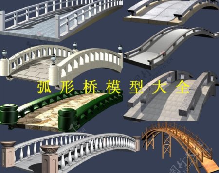 弧形桥模型大全图片