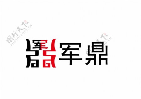 军鼎logo