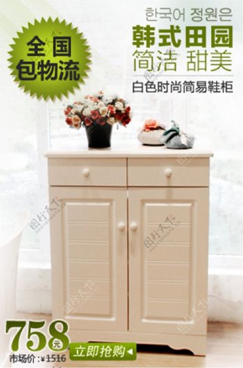 韩式田园白色时尚简易鞋柜促销海报设计