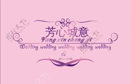 芳心城意婚礼logo图片