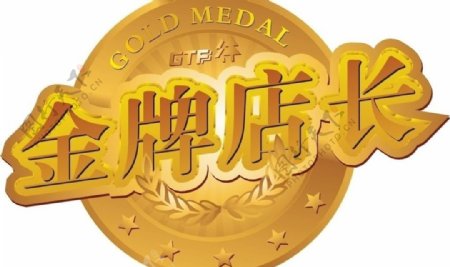 金牌店长logo图片
