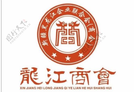 黑龙江商会logo标图片
