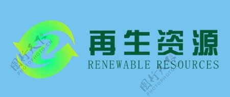 再生资源标志logo图片