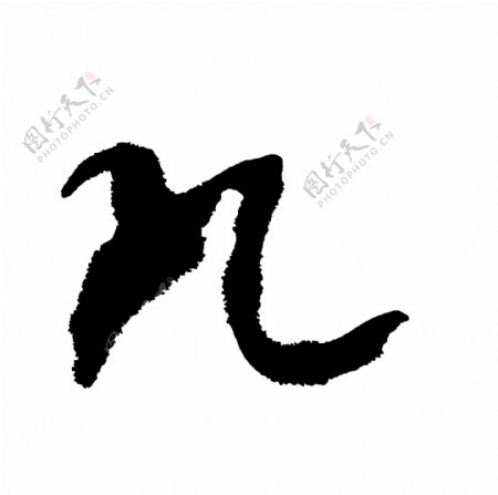 n英文水墨书法艺术字母