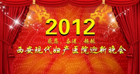 2012迎新晚会背景图片