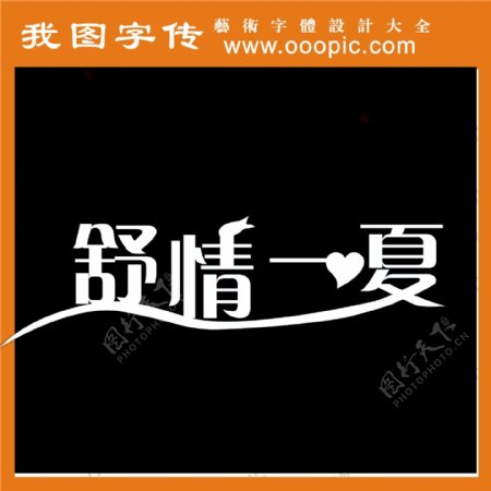 舒情一夏艺术字字体设计字体下载中文字体