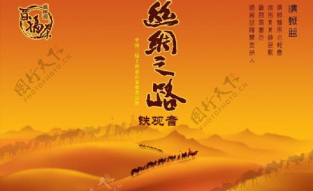 茶叶海报丝绸之路图片