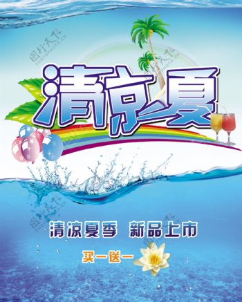 清凉一夏图片