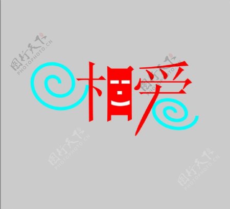 相爱logo设计图片