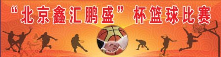 篮球赛背景图片