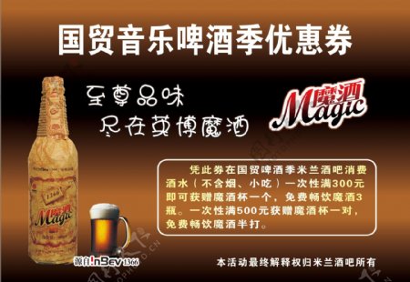 国贸音乐啤酒季优惠券图片