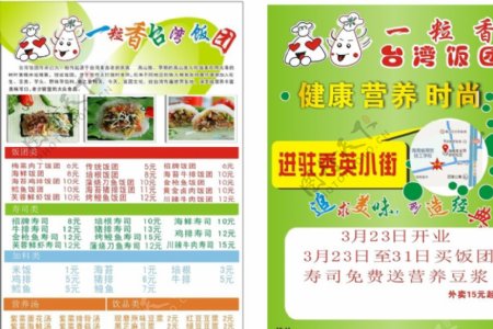 台湾饭团传单图片