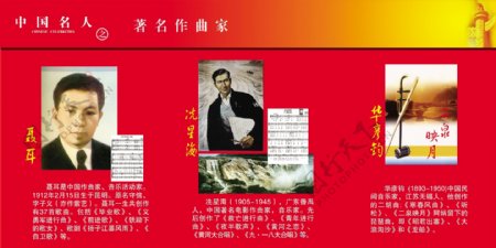 校园展板之中国名人著名作曲家
