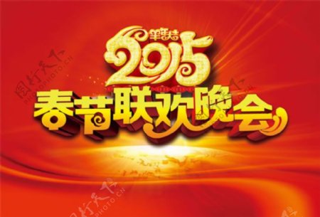 2015春节联欢晚会海报PSD素材