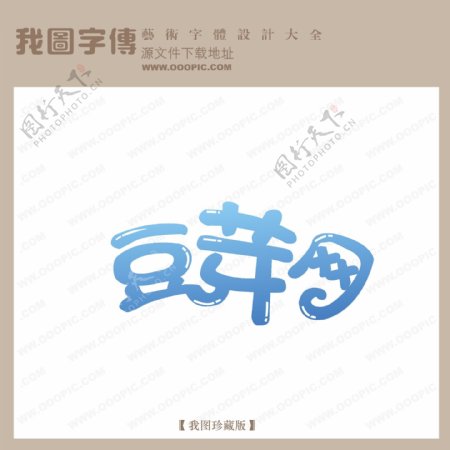 豆芽网logo艺术字
